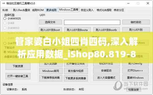 管家婆白小姐四肖四码,深入解析应用数据_iShop80.819-8