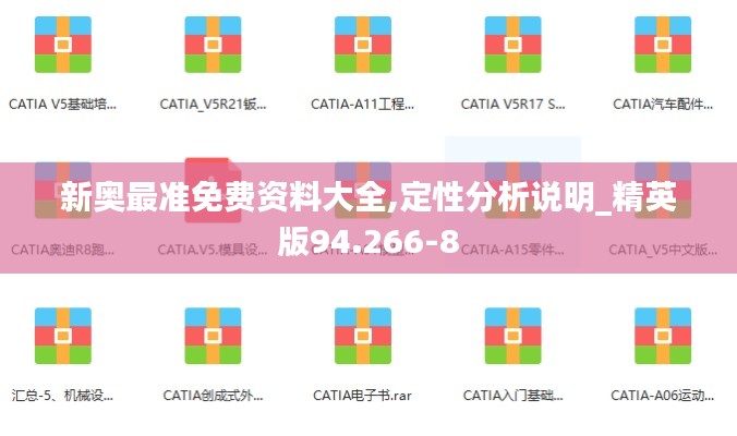 新奥最准免费资料大全,定性分析说明_精英版94.266-8