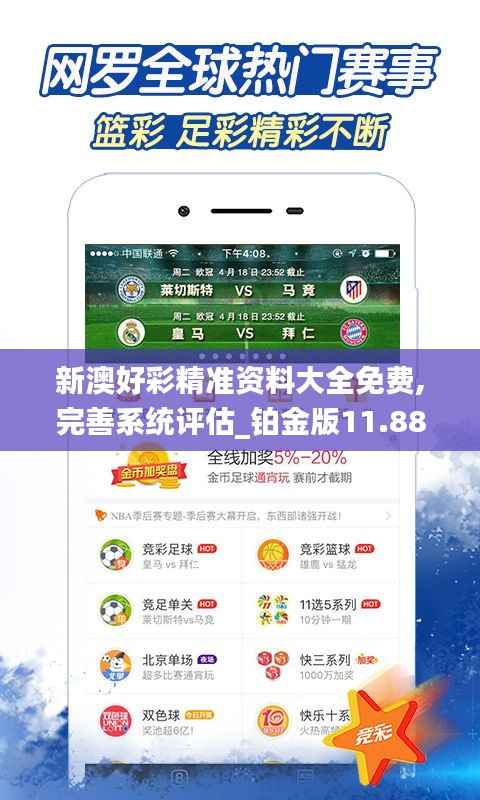 新澳好彩精准资料大全免费,完善系统评估_铂金版11.887-7