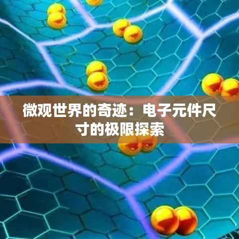 微观世界的奇迹:电子元件尺寸的极限探索