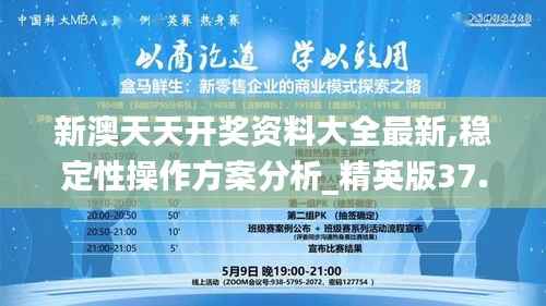 新澳天天开奖资料大全最新,稳定性操作方案分析_精英版37.953-4