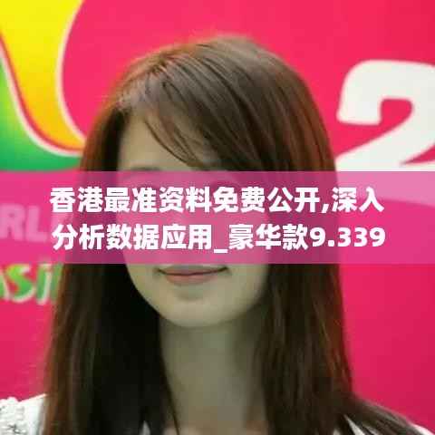 香港最准资料免费公开,深入分析数据应用_豪华款9.339-7