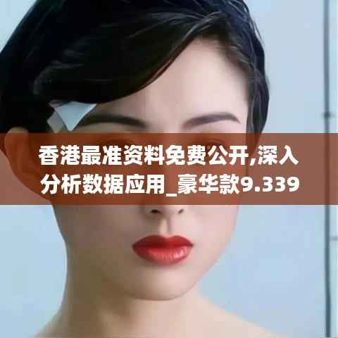 香港最准资料免费公开,深入分析数据应用_豪华款9.339-7