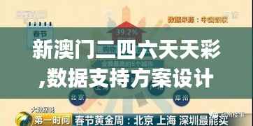 新澳门二四六天天彩,数据支持方案设计_增强版131.736-1