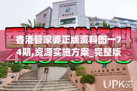 香港管家婆正版资料图一74期,资源实施方案_完整版17.900-8