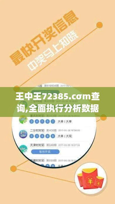 王中王72385.cσm查询,全面执行分析数据_安卓49.930-6