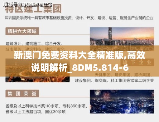 新澳门免费资料大全精准版,高效说明解析_8DM5.814-6