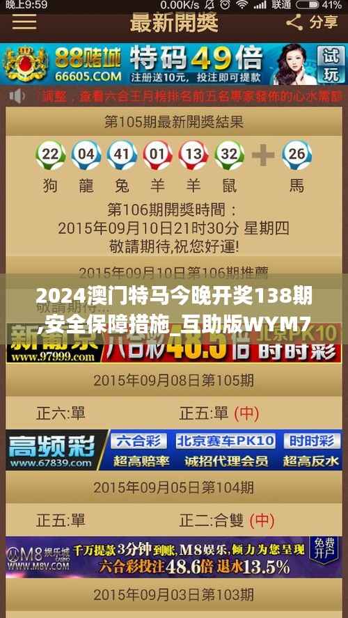 2024澳门特马今晚开奖138期,安全保障措施_互助版WYM72.894