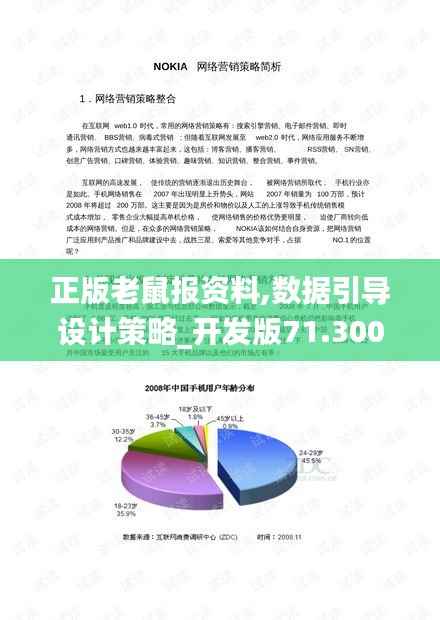 正版老鼠报资料,数据引导设计策略_开发版71.300-6