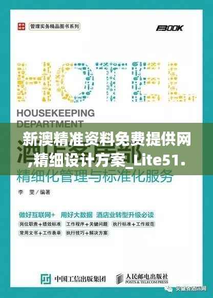 新澳精准资料免费提供网,精细设计方案_Lite51.796-5