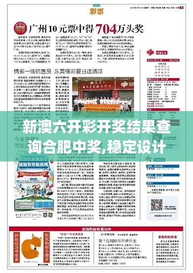 新澳六开彩开奖结果查询合肥中奖,稳定设计解析策略_纪念版18.101-3
