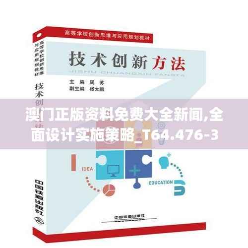 澳门正版资料免费大全新闻,全面设计实施策略_T64.476-3