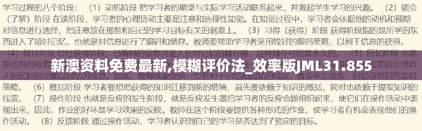 新澳资料免费最新,模糊评价法_效率版JML31.855