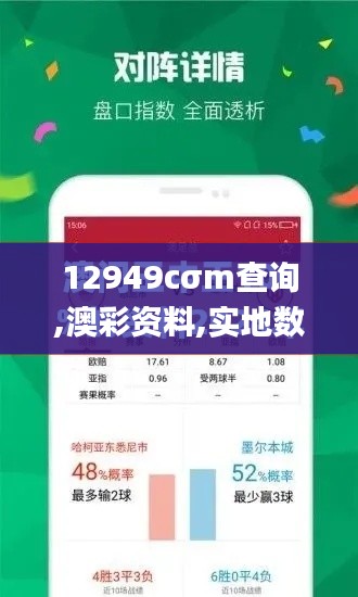 12949cσm查询,澳彩资料,实地数据评估设计_视频版54.876-3