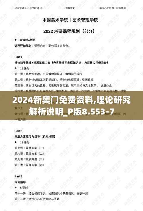 2024新奥门免费资料,理论研究解析说明_P版8.553-7