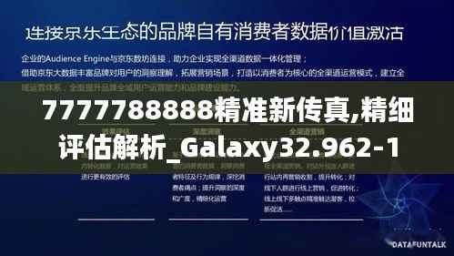 7777788888精准新传真,精细评估解析_Galaxy32.962-1
