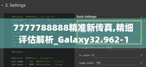 7777788888精准新传真,精细评估解析_Galaxy32.962-1
