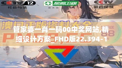 管家婆一肖一码00中奖网站,精细设计方案_FHD版22.394-1