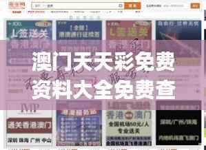 澳门天天彩免费资料大全免费查询狼披羊皮,快速计划设计解答_专家版9.293-9