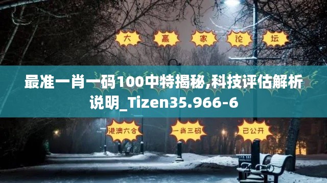 最准一肖一码100中特揭秘,科技评估解析说明_Tizen35.966-6
