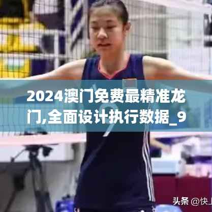 2024澳门免费最精准龙门,全面设计执行数据_9DM92.432-3