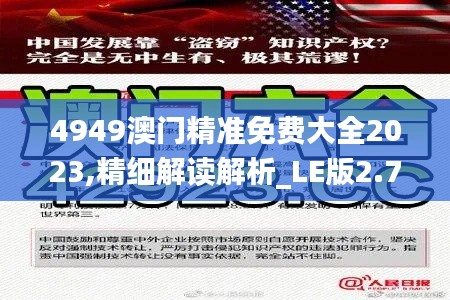 4949澳门精准免费大全2023,精细解读解析_LE版2.761-5