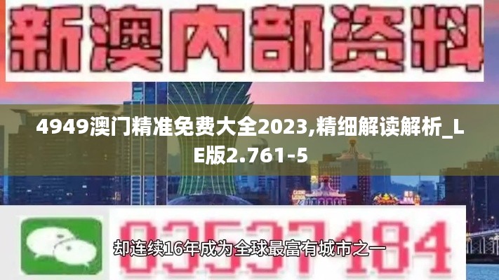 4949澳门精准免费大全2023,精细解读解析_LE版2.761-5