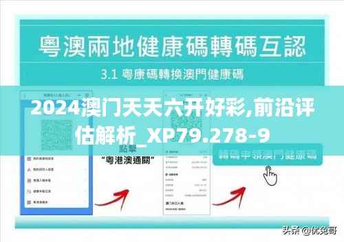 2024澳门天天六开好彩,前沿评估解析_XP79.278-9