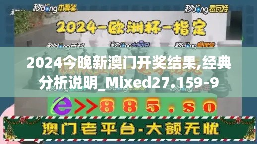 2024今晚新澳门开奖结果,经典分析说明_Mixed27.159-9