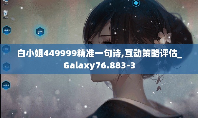 白小姐449999精准一句诗,互动策略评估_Galaxy76.883-3