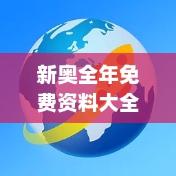 新奥全年免费资料大全安卓版,实地评估策略_入门版27.226-1
