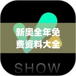 新奥全年免费资料大全安卓版,实地评估策略_入门版27.226-1