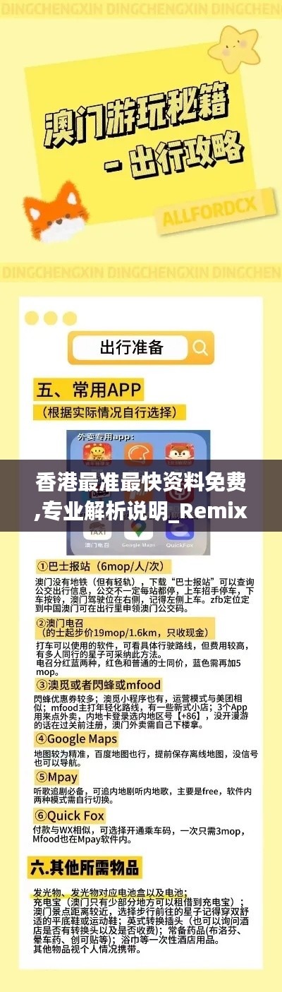 香港最准最快资料免费,专业解析说明_RemixOS44.633-3