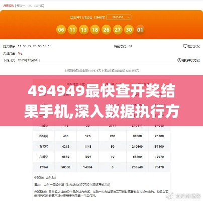 494949最快查开奖结果手机,深入数据执行方案_4DM37.432-6