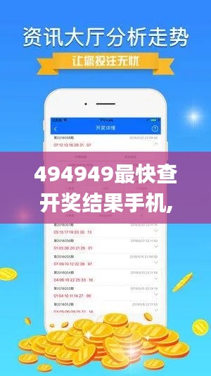 494949最快查开奖结果手机,深入数据执行方案_4DM37.432-6