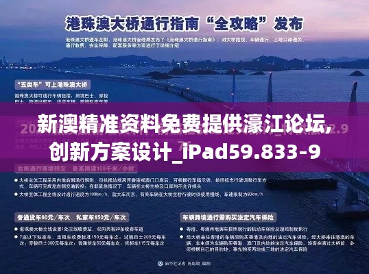 新澳精准资料免费提供濠江论坛,创新方案设计_iPad59.833-9
