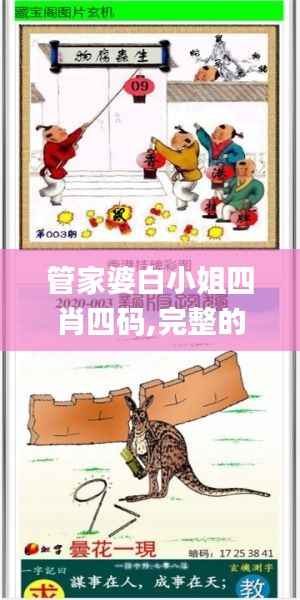 管家婆白小姐四肖四码,完整的执行系统评估_复刻版52.759-9