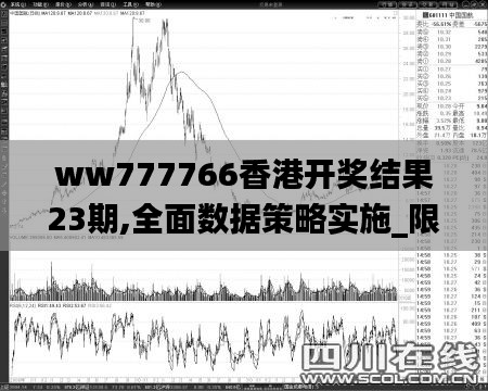 ww777766香港开奖结果23期,全面数据策略实施_限定版61.554-9