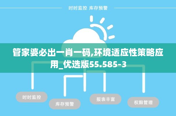 管家婆必出一肖一码,环境适应性策略应用_优选版55.585-3