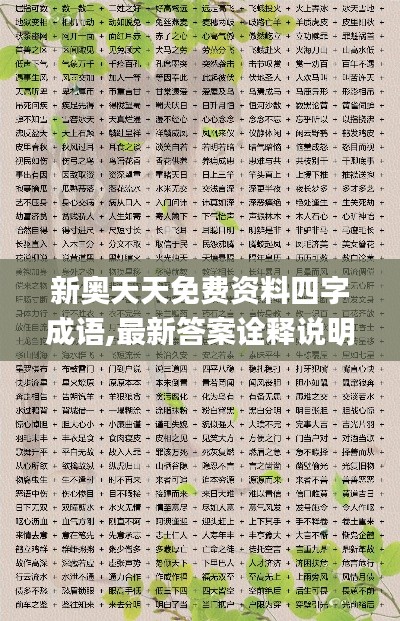 新奥天天免费资料四字成语,最新答案诠释说明_生态版PPK52.662