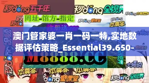 澳门管家婆一肖一码一特,实地数据评估策略_Essential39.650-8