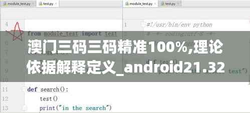 澳门三码三码精准100%,理论依据解释定义_android21.322-6
