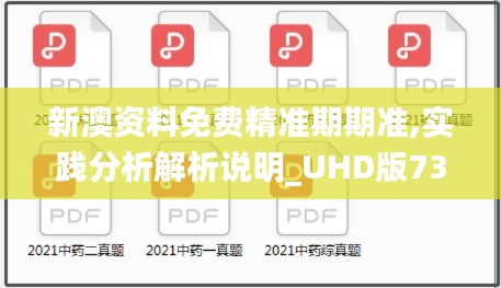 新澳资料免费精准期期准,实践分析解析说明_UHD版73.334-4