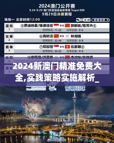 2024新澳门精准免费大全,实践策略实施解析_uShop41.722-5