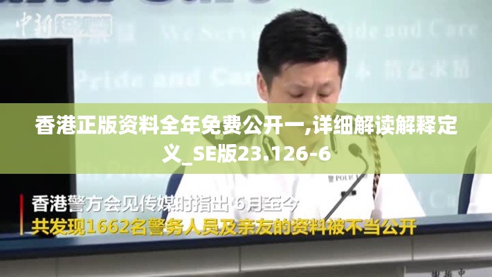 香港正版资料全年免费公开一,详细解读解释定义_SE版23.126-6
