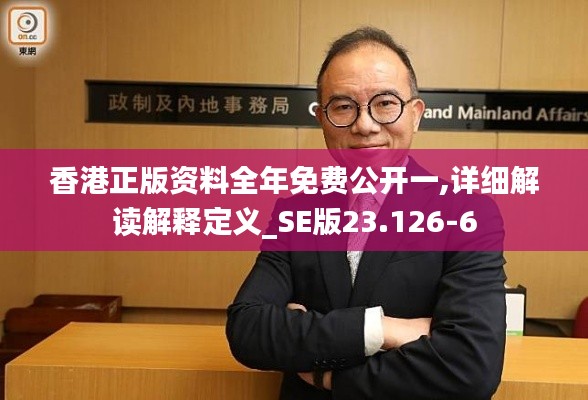 香港正版资料全年免费公开一,详细解读解释定义_SE版23.126-6