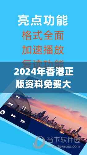 2024年香港正版资料免费大全图片,数据导向方案设计_试用版50.457-9