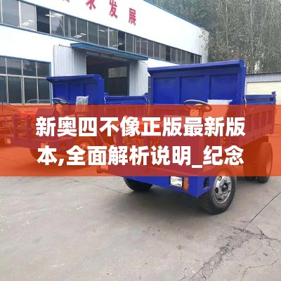 新奥四不像正版最新版本,全面解析说明_纪念版71.818-7