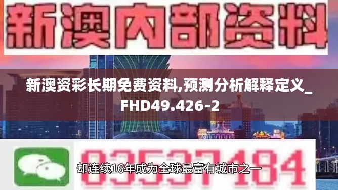 新澳资彩长期免费资料,预测分析解释定义_FHD49.426-2