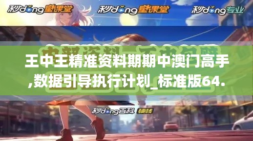 王中王精准资料期期中澳门高手,数据引导执行计划_标准版64.646-8